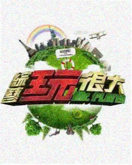 漫改试验场 漫改竞技综艺
